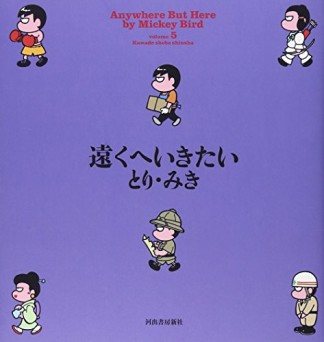 遠くへいきたい5巻の表紙