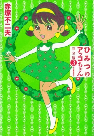 ひみつのアッコちゃん 完全版3巻の表紙