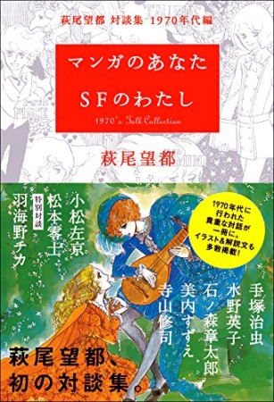 マンガのあなたSFのわたし1巻の表紙