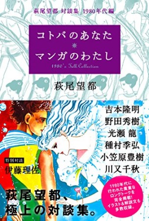 コトバのあなたマンガのわたし1巻の表紙