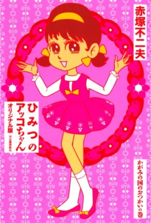 ひみつのアッコちゃん オリジナル版1巻の表紙