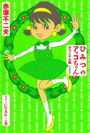 ひみつのアッコちゃん オリジナル版3巻の表紙