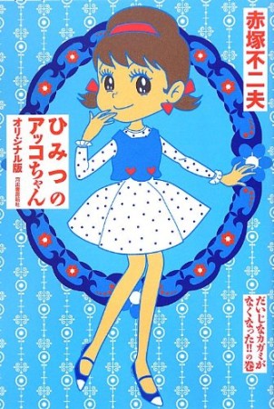 ひみつのアッコちゃん オリジナル版4巻の表紙