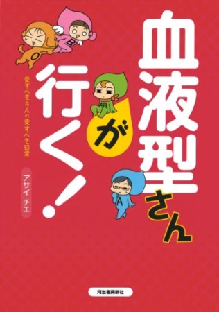 血液型さんが行く!1巻の表紙