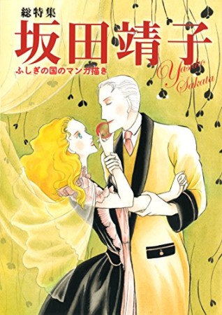 総特集坂田靖子 ふしぎの国のマンガ描き1巻の表紙