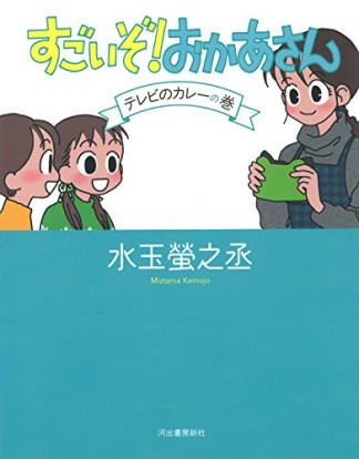 すごいぞ!おかあさん1巻の表紙