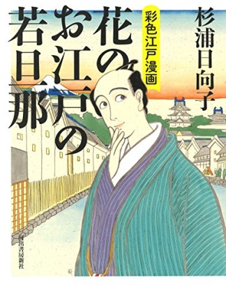 花のお江戸の若旦那1巻の表紙