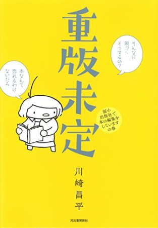 重版未定1巻の表紙