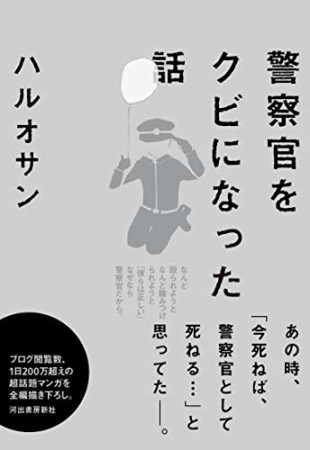 警察官をクビになった話1巻の表紙