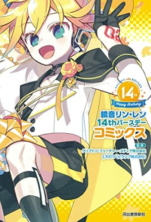 鏡音リン・レン　１４ｔｈバースデーコミックス1巻の表紙