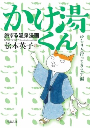 旅する温泉漫画　かけ湯くん1巻の表紙