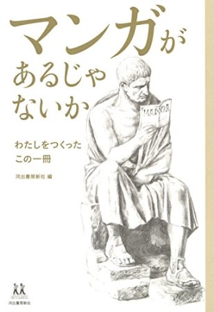 マンガがあるじゃないか1巻の表紙