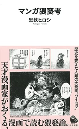 マンガ猥褻考1巻の表紙