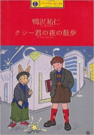 クシー君の夜の散歩1巻の表紙