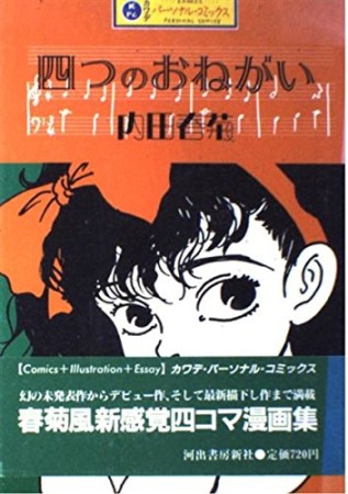 四つのおねがい1巻の表紙