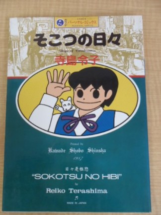 そこつの日々1巻の表紙