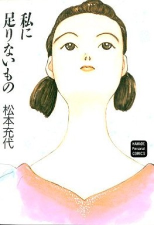 私に足りないもの1巻の表紙