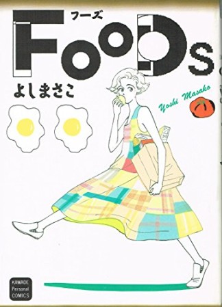 Foods1巻の表紙