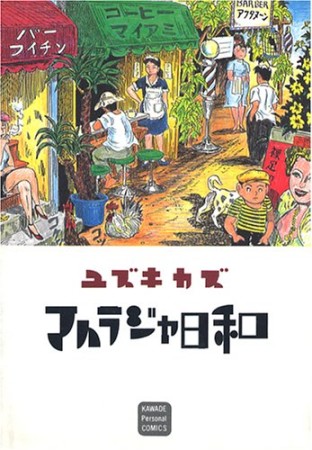 マハラジャ日和1巻の表紙