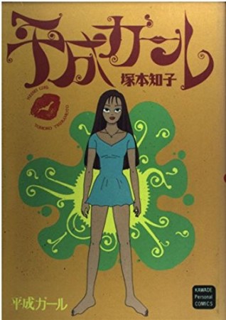 平成ガール1巻の表紙