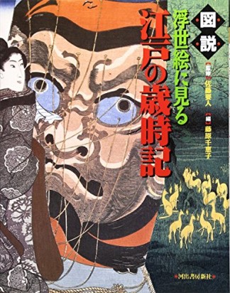 図説浮世絵に見る江戸の歳時記1巻の表紙