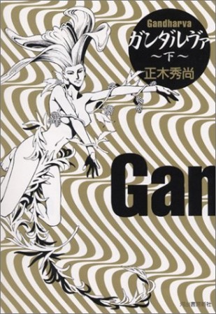 完全版 ガンダルヴァ2巻の表紙