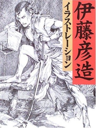 伊藤彦造イラストレーション 新装増補版1巻の表紙