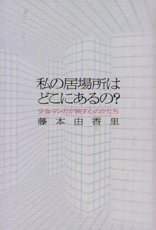 私の居場所はどこにあるの? 少女マンガが映す心のかたち1巻の表紙