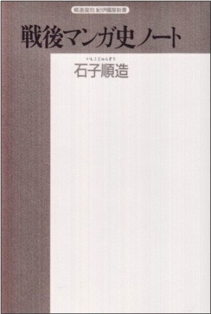 戦後マンガ史ノート1巻の表紙