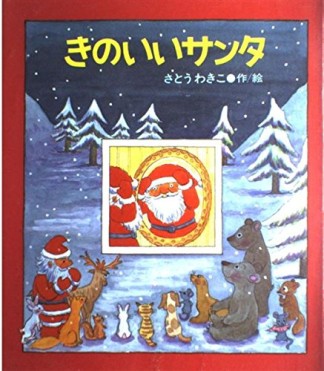 きのいいサンタ1巻の表紙