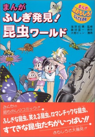 まんが ふしぎ発見!昆虫ワールド1巻の表紙