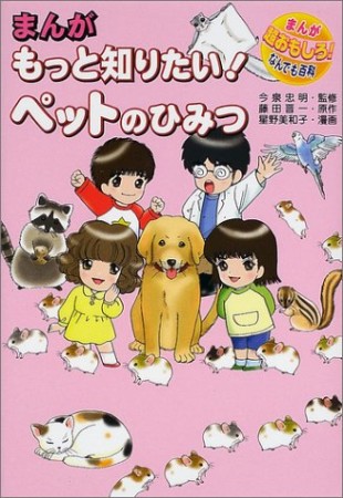 まんがもっと知りたい!ペットのひみつ1巻の表紙