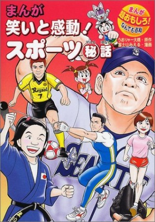 まんが笑いと感動!スポーツ〔○秘〕話1巻の表紙