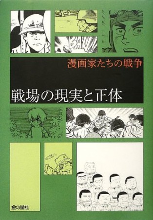 戦場の現実と正体1巻の表紙