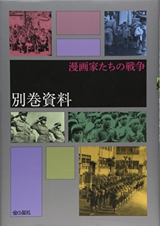 漫画家たちの戦争別巻資料1巻の表紙