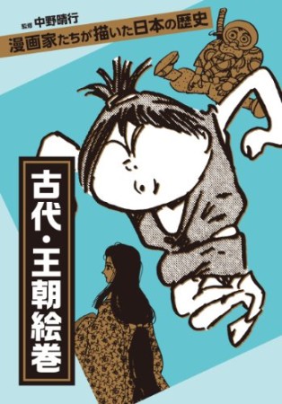 古代・王朝絵巻1巻の表紙