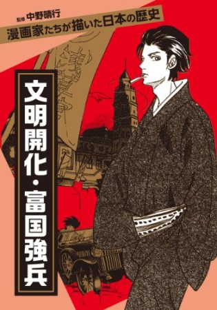 文明開化・富国強兵1巻の表紙