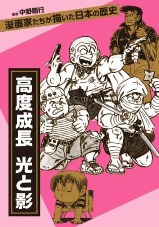 高度成長 光と影1巻の表紙