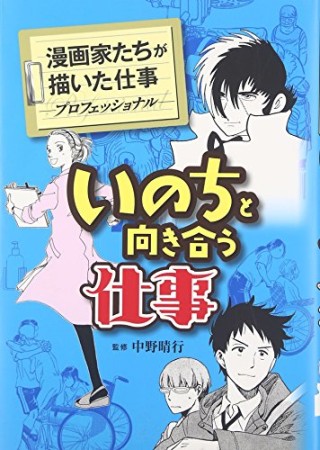 いのちと向き合う仕事1巻の表紙