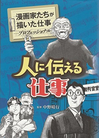 人に伝える仕事1巻の表紙