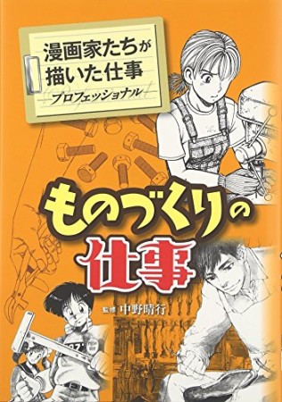 ものづくりの仕事1巻の表紙