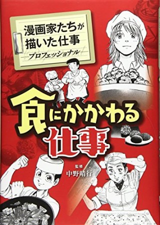 食にかかわる仕事1巻の表紙