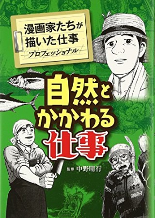 自然とかかわる仕事1巻の表紙