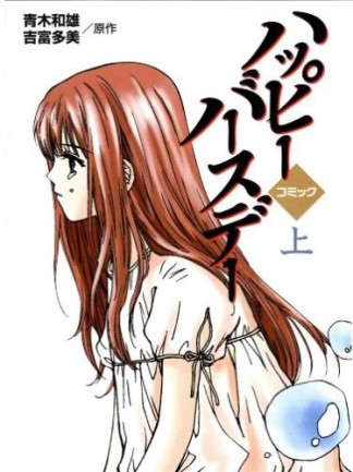 ハッピーバースデー : コミック1巻の表紙