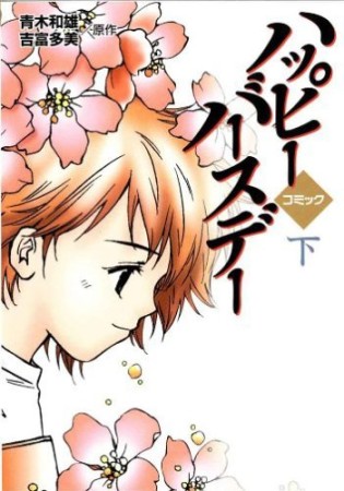 ハッピーバースデー : コミック2巻の表紙