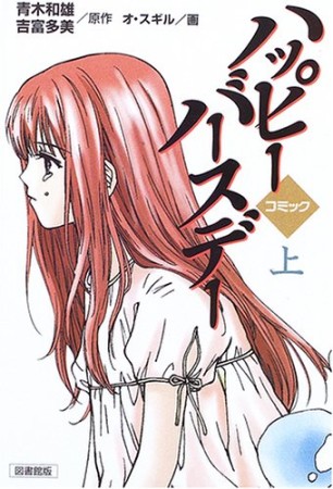 ハッピーバースデー 図書館版1巻の表紙