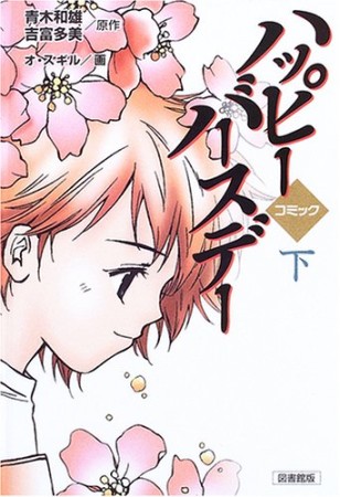 ハッピーバースデー 図書館版3巻の表紙