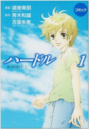 ハードル1巻の表紙