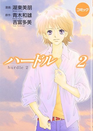 ハードル2巻の表紙
