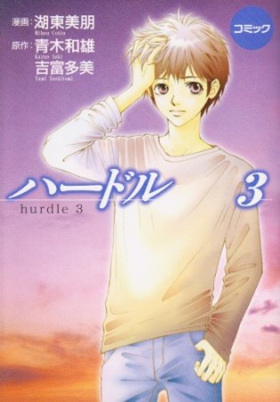 ハードル3巻の表紙